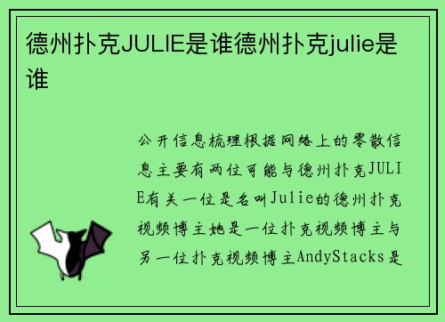 德州扑克JULIE是谁德州扑克julie是谁