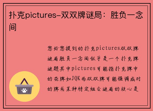 扑克pictures-双双牌谜局：胜负一念间