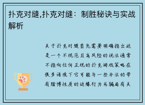扑克对缝,扑克对缝：制胜秘诀与实战解析