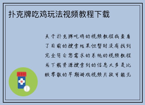 扑克牌吃鸡玩法视频教程下载