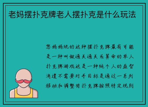老妈摆扑克牌老人摆扑克是什么玩法