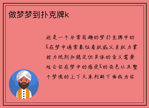 做梦梦到扑克牌k